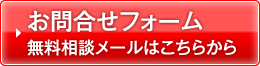 お問合せフォーム、無料相談メールはこちらから