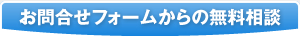 お問合せフォームからの無料相談