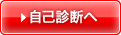 自己判断へ