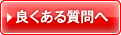 良くある質問へ