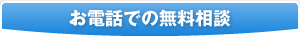 お電話での無料相談