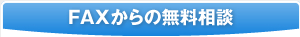 FAXからの無料相談