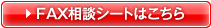 FAX相談シートはこちら