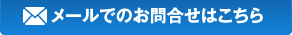メールでのお問い合わせ