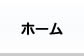 ホーム