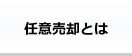 任意売却とは