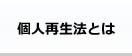 自宅を残す場合の個人再生法とは