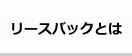 リースバックとは