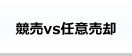 競売と任意売却を徹底比較