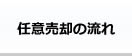任意売却の流れ