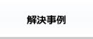 任意売却解決事例
