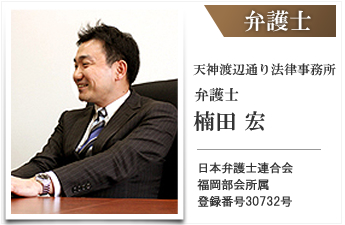 弁護士、楠田法律事務所、楠田 宏
