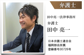 弁護士、平和台法律事務所、田中 亮一
