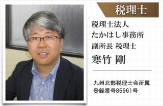 税理士法人、たかはし事務所、寒竹 剛