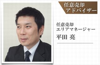 任意売却アドバイザー  平田 亮