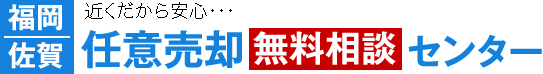 福岡、佐賀。近くだから安心無料相談センター