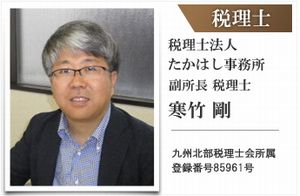 税理士  寒竹 剛