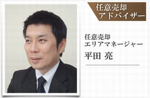 任意売却アドバイザー  平田 亮